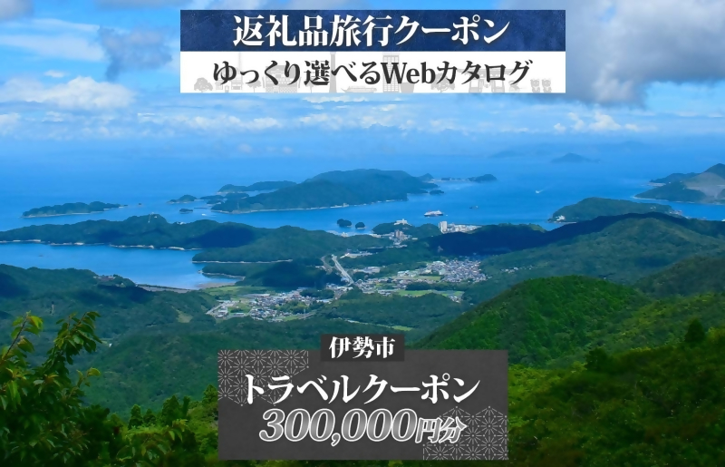 1831 伊勢市後から選べる旅行Webカタログで使える！ 旅行クーポン（300,000円分） 旅行券 宿泊券　伊勢市 三重県 旅行 ホテル 観光 GW