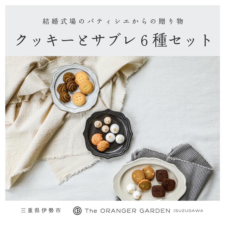 1842 オリジナルクッキー詰め合わせ　クッキー オランジェ五十鈴川 結婚式お菓子 伊勢お菓子 オリジナルお菓子 手作り 地産地消 伊勢 おかげさま 三重県お菓子 お菓子詰め合わせ ギフト オリジナルクッキー