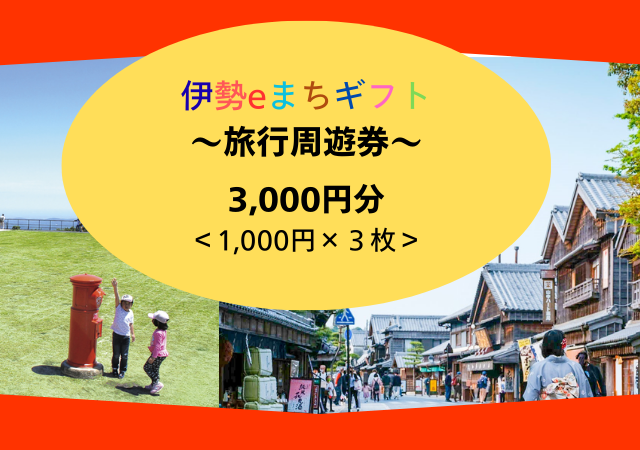 1856 伊勢eまちギフト～旅行周遊券～　3,000円分　伊勢 伊勢志摩 旅行券 クーポン 旅行 宿泊券 周遊券 トラベル チケット おすすめ 遊ぶ 食べる 泊まる 観光 三重県