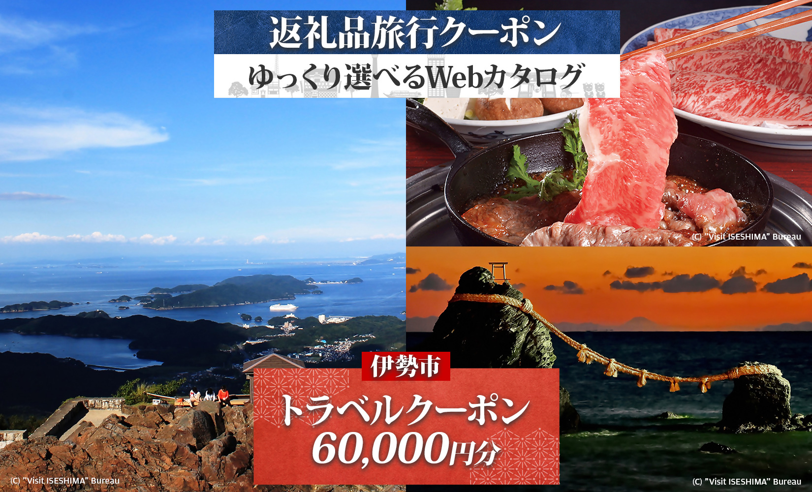 2002 伊勢市後から選べる旅行Webカタログで使える！ 旅行クーポン（60,000円分） 旅行券 宿泊券 伊勢市 三重県 旅行 ホテル 観光 GW
