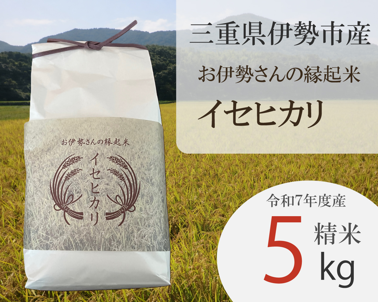 2018 お伊勢さんの縁起米イセヒカリ 5kg　米 イセヒカリ 奇跡の米