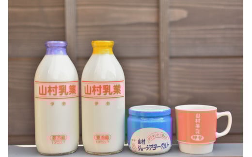 024　山村ふるさとセット　牛乳　ヨーグルト　無糖ヨーグルト　マグカップ　瓶牛乳　瓶入りヨーグルト　パスチャライズ殺菌　伊勢　ジョージア　レトロ
