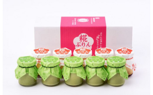 035【地元高校生のおすすめ】糀ぷりん・抹茶ラテ糀ぷりん　10個詰合せ　プリン デザート スイーツ 瓶入りプリン お菓子 洋菓子 カラメル 伊勢 伊勢志摩 伊勢市 ギフト 贈り物 発酵食品 米こうじ 糀ぷりん