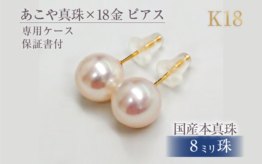 597 アコヤ真珠K18ピアス8.0mmup ピアス 真珠ピアス パールピアス パール 真珠 K18 ゴールド 18金 アコヤ真珠 あこや真珠 アコヤパール 8mm 8mmup フォーマル シンプル ジュエリー 貴金属 宝石 定番 伊勢市 伊勢 伊勢志摩 ギフト 贈り物 冠婚葬祭 結婚式 入学式 卒業式