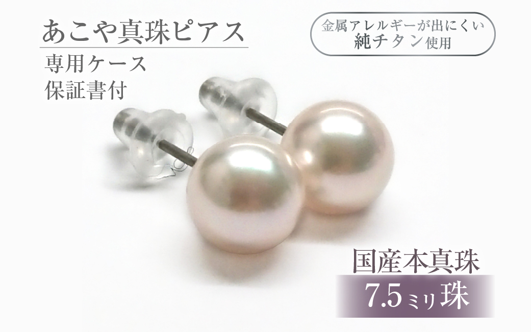 617 アコヤ真珠ピアス純チタン7.5mmup ピアス 真珠ピアス パールピアス 真珠 パール 純チタン チタン アコヤ真珠 あこや真珠 アコヤパール 7.5mm 7.5mmup フォーマル ジュエリー 宝石 定番 伊勢市 伊勢 伊勢志摩 ギフト 贈り物 シンプル 冠婚葬祭 結婚式 入学式 卒業式