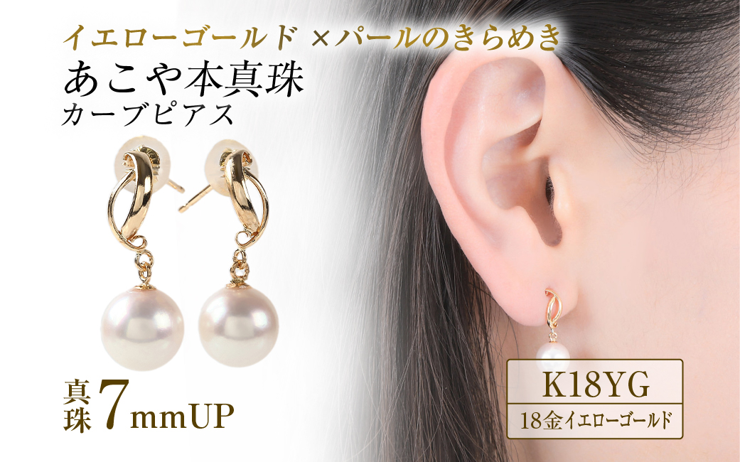 706　K18YGあこや本真珠ピアス　カーブライン　7mmUP