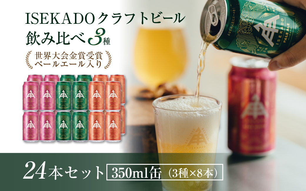 863　伊勢角屋麦酒 ISEKADO 缶ビール　3種24缶セット 伊勢角屋麦酒 伊勢角 セット 24 缶 ビール お酒 クラフトビール 三重県 伊勢 世界大会金賞 ペールエール IPA お歳暮 ギフト 贈り物 晩酌 地ビール 爽快 飲み比べ