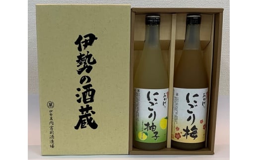 911　和のリキュールセット　酒　お酒　伊勢　伊勢市　アルコール　梅酒　柚子酒　御歳暮　御年賀　御中元　母の日　ギフト　セット