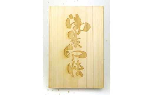 936　伊勢の檜の御朱印帳　御朱印帳 伊勢志摩 贈り物 神社仏閣 檜 和柄 彫刻