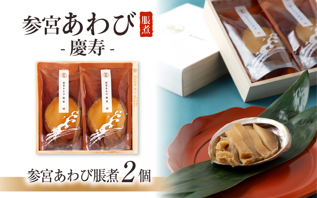 997　〈伊勢せきや〉参宮あわび脹煮　慶寿　アワビ　だし　たれ　貝　ギフト　ふっくら　逸品　豪華