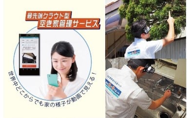 124空き家管理サービス 空き家 管理 古民家 実家 住宅 動画 売却 活用 相談 不動産 点検