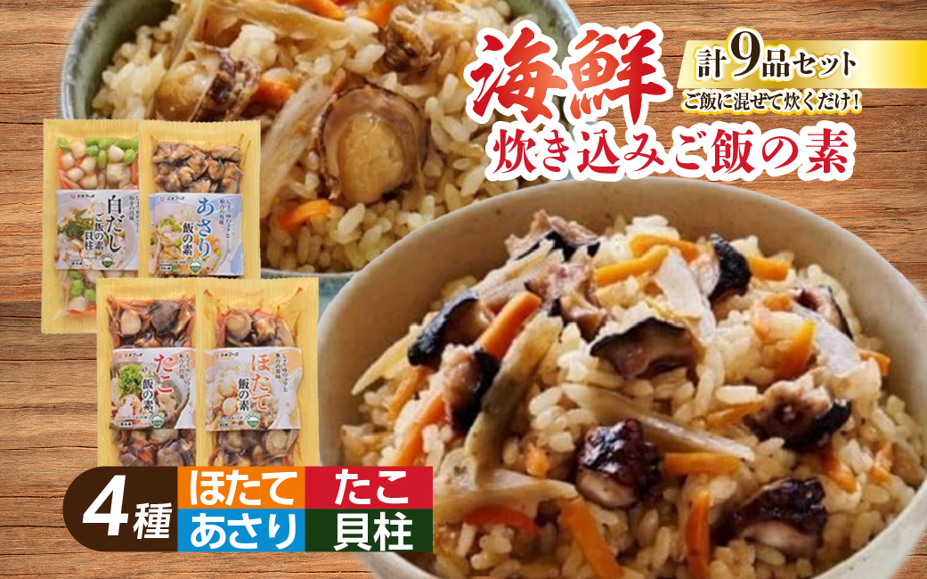 648海鮮具材　炊き込みご飯の素　9品セット【冷凍】