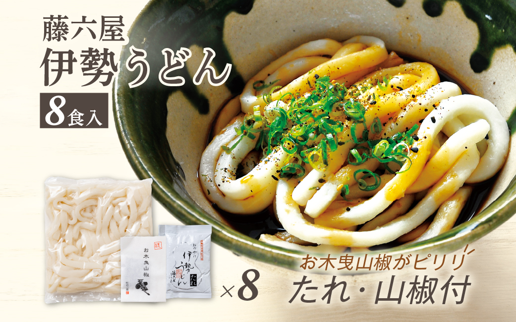 824　〈伊勢のくに　匠の一座〉伊勢うどん　（8食入）　自宅用　お木曳山椒　薬味　もちもち　たれ　オリジナル
