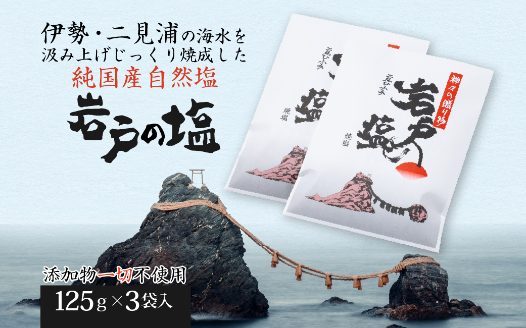 932　岩戸の塩Aセット　伊勢志摩 二見浦 自然塩 贈答品 調味料 塩