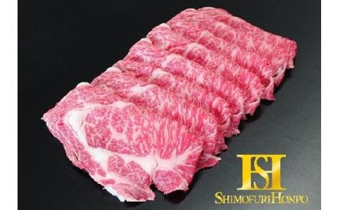 【3-71】松阪牛しゃぶしゃぶ（ロース・肩ロース）　600g