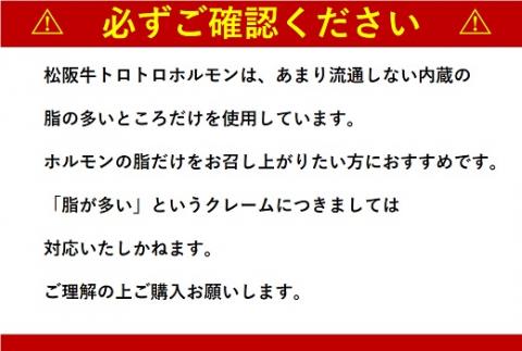【1-238】松阪牛トロトロホルモン
