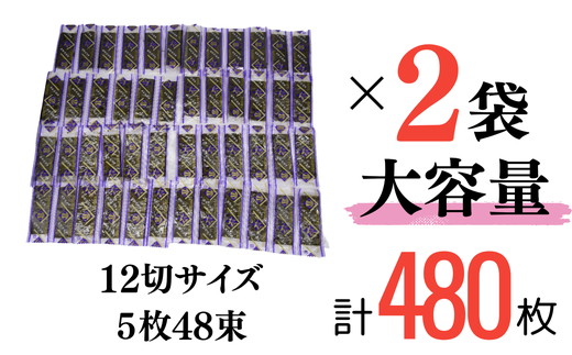 味付海苔　お徳用スタンドパック　5×48束（１袋）×２【002095】