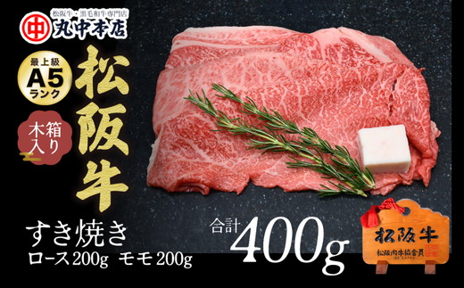【002169】すき焼き　ロース200g・モモ200ｇ（400g）