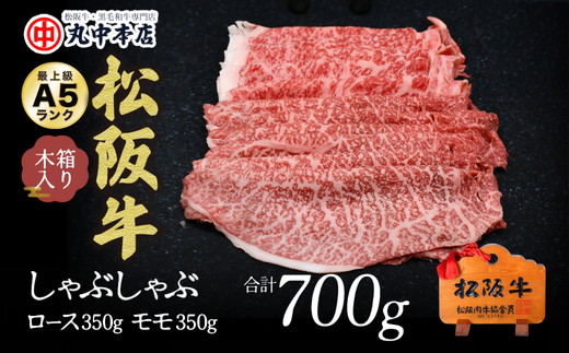 【002176】しゃぶしゃぶロース350ｇ、モモ350ｇ（700ｇ）