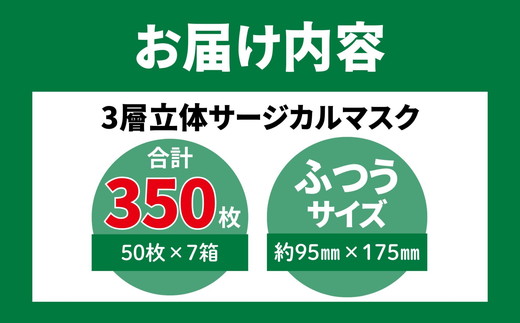 ＜50枚入り×7箱＞3層立体サージカルマスク ふつう サイズ（医療用 使い捨て 不織布 日本製 マスク 普通 マスク プリーツ 花粉症）【002317】