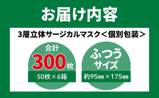 ＜50枚入り×6箱（個別包装）＞3層立体サージカルマスク 個別包装 ふつう サイズ（医療用 使い捨て 不織布 日本製 マスク 普通 マスク プリーツ 携帯 個包装 花粉症）【002318】