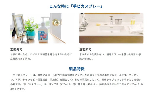手ピカスプレー 420mL×8個(アルコール 手指消毒 消毒液 消毒 除菌 ジェル 衛生 ウイルス 対策 防災 日用品 保存 便利 感染予防 指定医薬部外品)【002325】