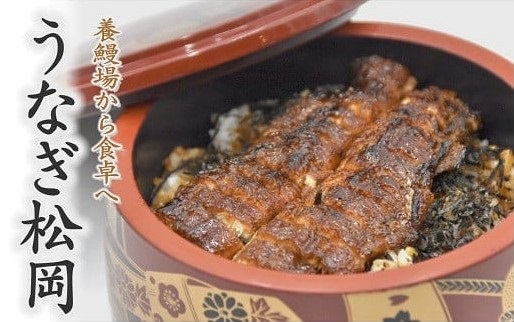 【1.3-1】うなぎ松岡　蒲焼1本【限定20点／月】
