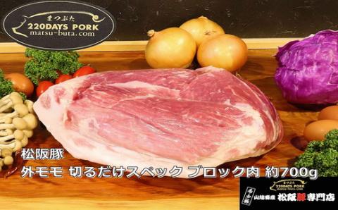 【1-394】松阪豚 外モモ 切るだけスペック ブロック肉 約700g 松阪豚専門店 まつぶた ブランド BBQ パーティー バーベキュー キャンプ インパクト 肉 豚肉 ポーク ぶた肉 三重県 松阪