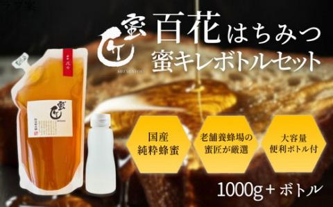 【1.5-36】国産 百花はちみつ 1000g（エコパック）と蜜キレボトルセット　創業110年の老舗養蜂場の蜜匠が厳選「神都・花々」　純粋はちみつ　蜜キレボトル　松治郎の舗　ハニー