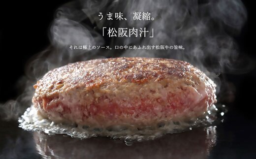 【2-164】松阪牛ハンバーグ150ｇ×6個