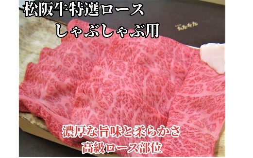 【2.5-18】松阪牛特選ロースしゃぶしゃぶ用300ｇ極上の柔らかさ 化粧箱入り（柔らかい 松坂牛 松阪肉 霜降り 高級ブランド牛 ロース サーロイン リブロース 肩ロース 焼しゃぶ すき焼き 焼肉 自宅用 贈答品 ギフトA4 A5 特産 お歳暮 お中元 牛肉 とろける 和牛 三重県 松阪市）