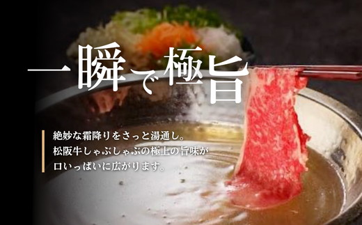 【000932_1】松阪牛　しゃぶしゃぶ(モモ)400g