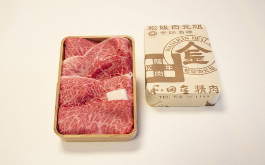 松阪肉元祖　和田金　すき焼用　上肉折詰　　400ｇ【3.5-6】