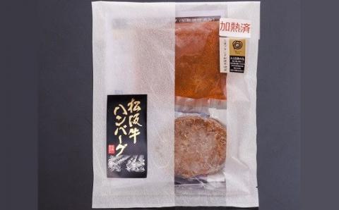 【1-204】松阪牛ハンバーグ焼成(デミグラスソース付) 3個セット