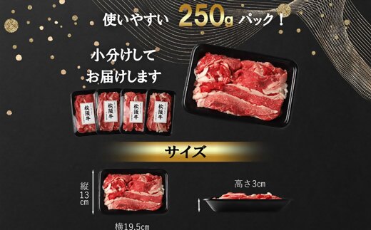 【3-182】松阪牛プレミアム切り落とし250ｇ×4P（1kg）