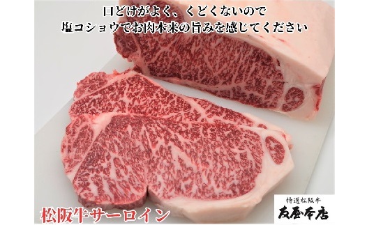 【4-88】【冷蔵】 松阪牛サーロインステーキ200ｇ２枚 極上の柔らかさ（柔らかい 松坂牛 松阪肉 霜降り 高級ブランド牛 ロース サーロイン ステーキ ビフテキ 焼肉 自宅用 贈答品 ギフト お歳暮 牛肉 とろける 和牛 三重県 松阪市 A4 A5 特産）