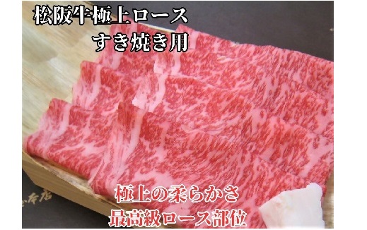【5.9-1】【冷蔵】松阪牛極上ロースすき焼き用500ｇ極上の柔らかさ（柔らかい 松坂牛 松阪肉 霜降り 高級ブランド牛 ロース サーロイン リブロース 焼しゃぶ すき焼 焼肉 自宅用 贈答品 ギフト お歳暮 お中元 牛肉 とろける 和牛 三重県 松阪市 A4 A5 特産）