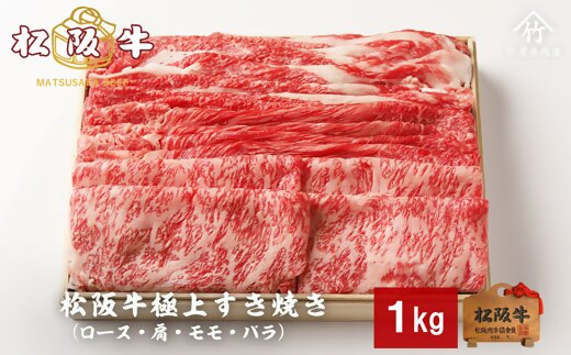 【4-87】松阪牛極上すき焼き1kg