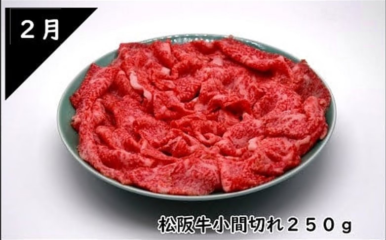 【6-54】12月末受付終了！松阪牛お楽しみ定期便6回（翌年2～7月に毎月お届け）