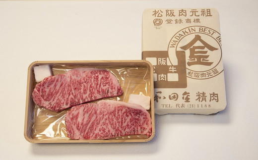 松阪肉元祖　和田金　サーロインステーキ折詰　150g×2枚【6.6-4】
