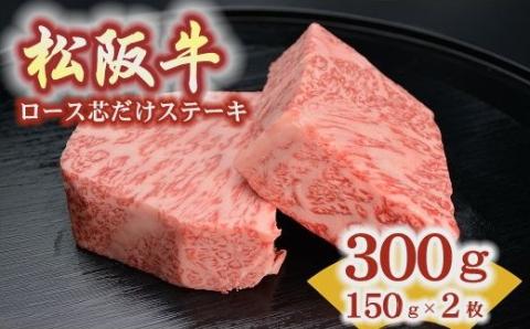 【8-34】松阪牛ロース芯だけステーキ150g　2枚