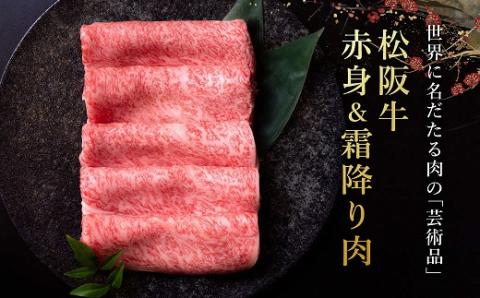 【3-180】松阪牛赤身と霜降り しゃぶしゃぶ肉300g