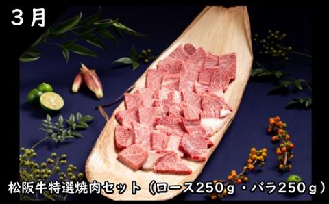 【30-20】12月末受付終了！松阪牛極み定期便6回（翌年2～7月に毎月お届け）