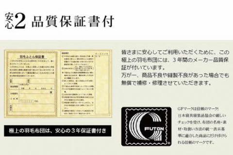 【42-2】極上羽毛布団 プレミアムゴールドラベル シングル 150×210cm ポーランド産ホワイトマザーグース95％ 日本羽毛製品協同組合 品質推奨ラベル付き キメが細かくより柔らかい超長綿80サ