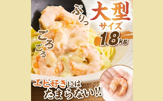 むきえび バナメイエビ 大型サイズ 1.8kg【1.6-44】