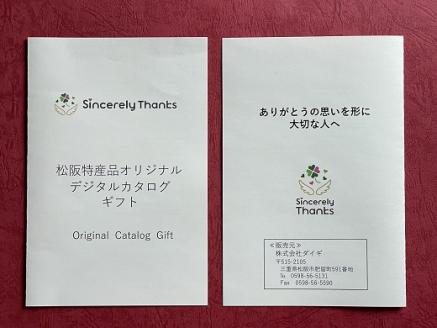 【13-3】松阪特産品オリジナルデジタルカタログギフト【寄附金額13万円コース】