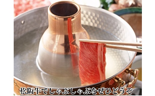 【2.5-18】松阪牛特選ロースしゃぶしゃぶ用300ｇ極上の柔らかさ 化粧箱入り（柔らかい 松坂牛 松阪肉 霜降り 高級ブランド牛 ロース サーロイン リブロース 肩ロース 焼しゃぶ すき焼き 焼肉 自宅用 贈答品 ギフトA4 A5 特産 お歳暮 お中元 牛肉 とろける 和牛 三重県 松阪市）