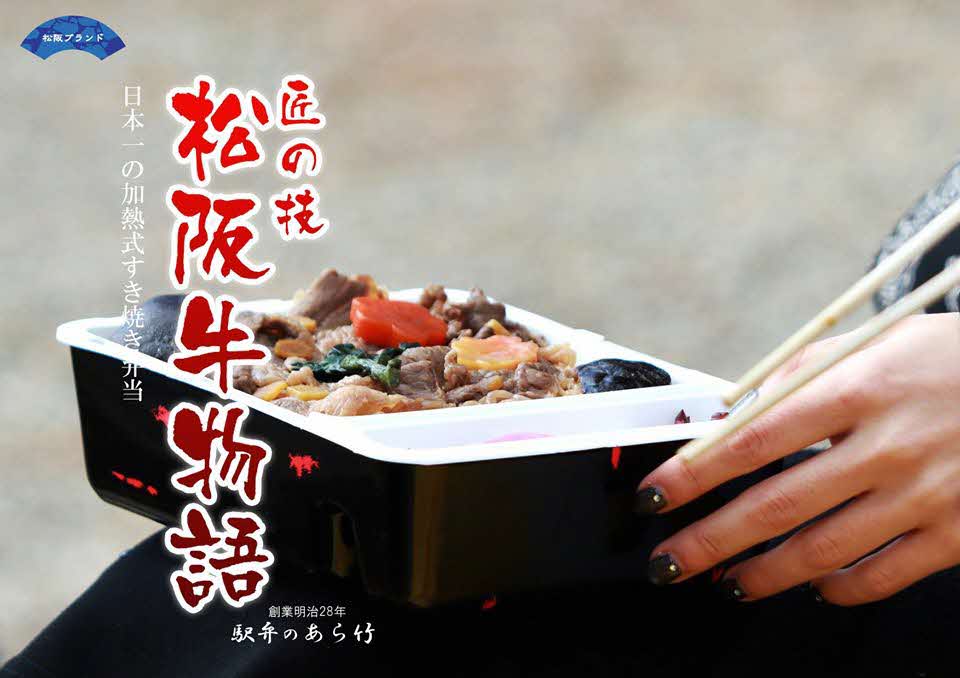 【3-201】最高級の松阪牛を使った 日本一の加熱式すき焼き弁当 匠の技松阪牛物語（2個入り）