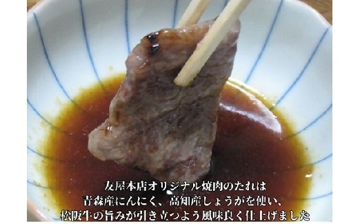 【3.4-6】松阪牛極上霜降り焼肉用500ｇ焼肉のたれ付　極上の柔らかさ 化粧箱入り（柔らかい 松坂牛 松阪肉 高級ブランド牛 イチボ ハネシタ ロース トモサンカク 三角 ミスジ カイノミ 焼き肉 自宅用 贈答品 ギフトA4 A5 特産松阪牛 お歳暮 お中元 牛肉 とろける 和牛 黒毛和牛 三重県 松阪市）