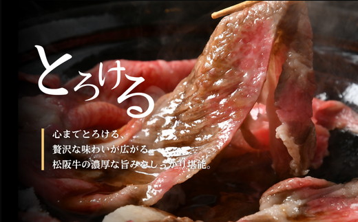 【001010_1】松阪牛　すき焼き肉（ロースまたは肩ロース）400g